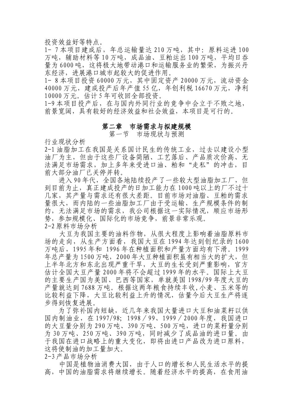 大豆生产加工油脂项目可行性研究报告_第3页