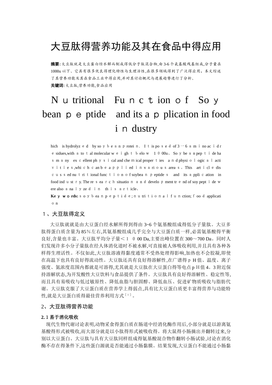 大豆肽的营养功能及其在食品中的应用_第1页