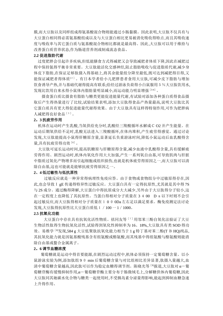 大豆肽的营养功能及其在食品中的应用_第2页