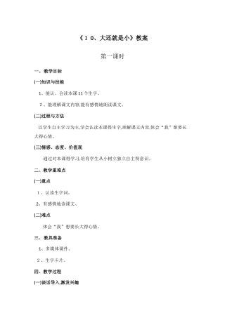 大还是小 详细教案