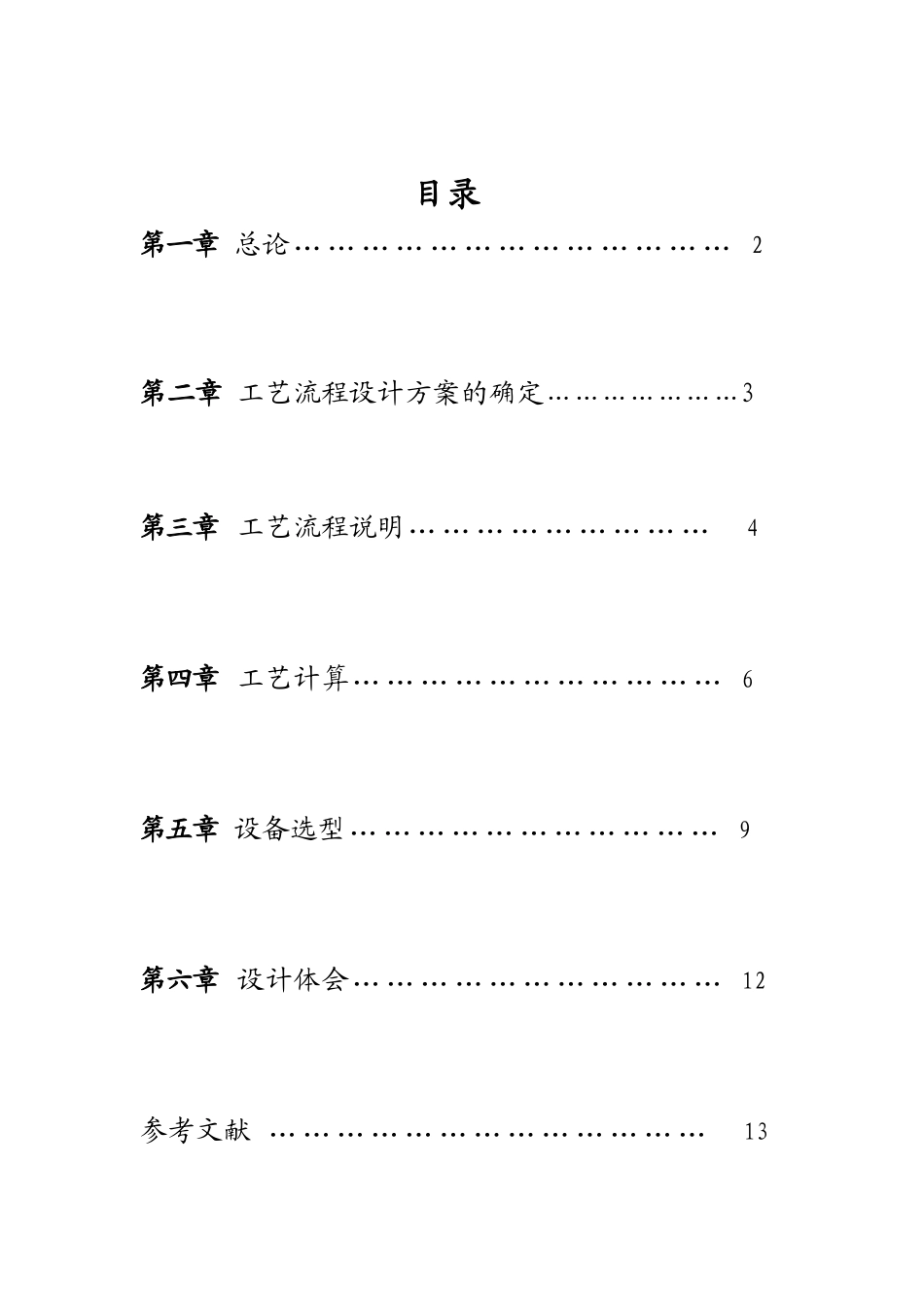 大豆预处理课程设计大学毕设论文_第1页