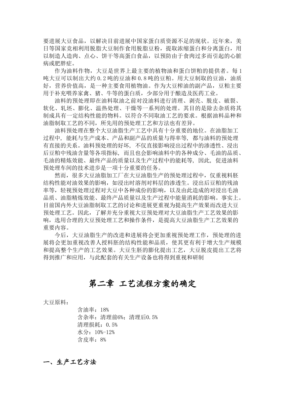 大豆预处理课程设计大学毕设论文_第3页
