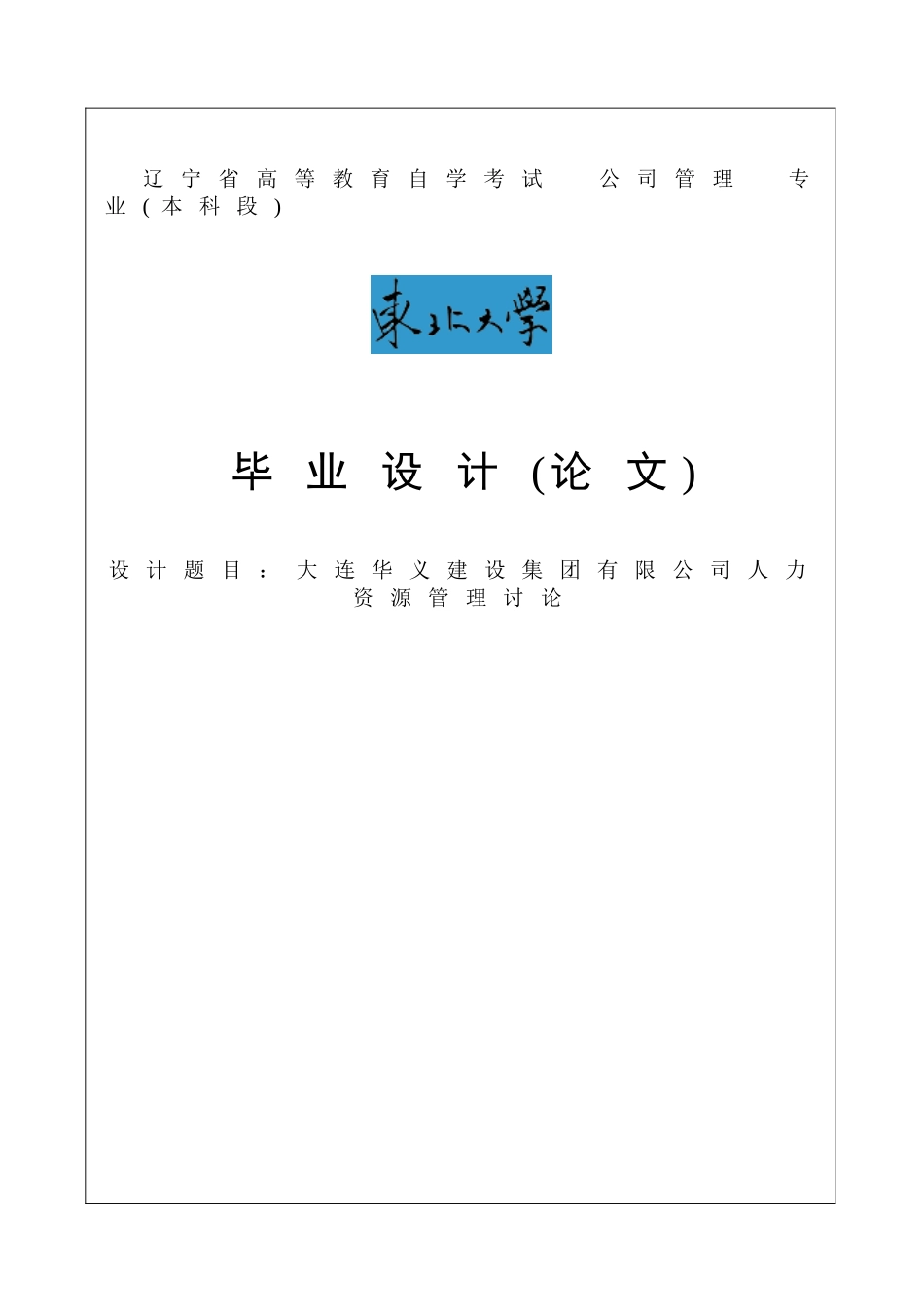 大连华义建设集团有限公司人力资源管理研究毕业论文_第1页
