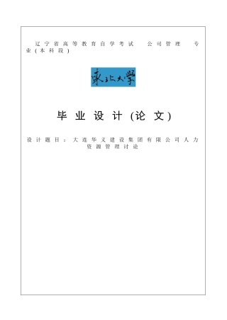 大连华义建设集团有限公司人力资源管理研究毕业论文