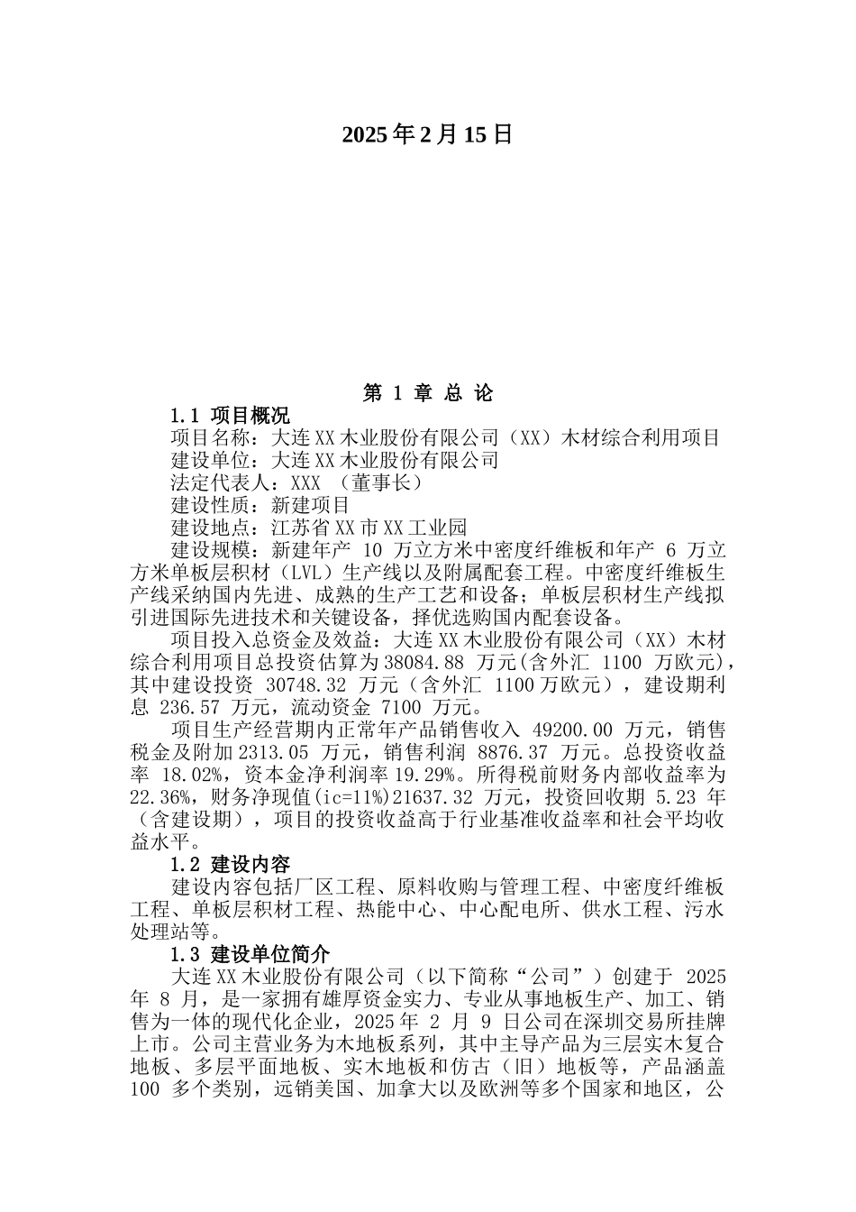 大连xx木业股份有限公司木材综合利用项目可行性研究报告_第3页