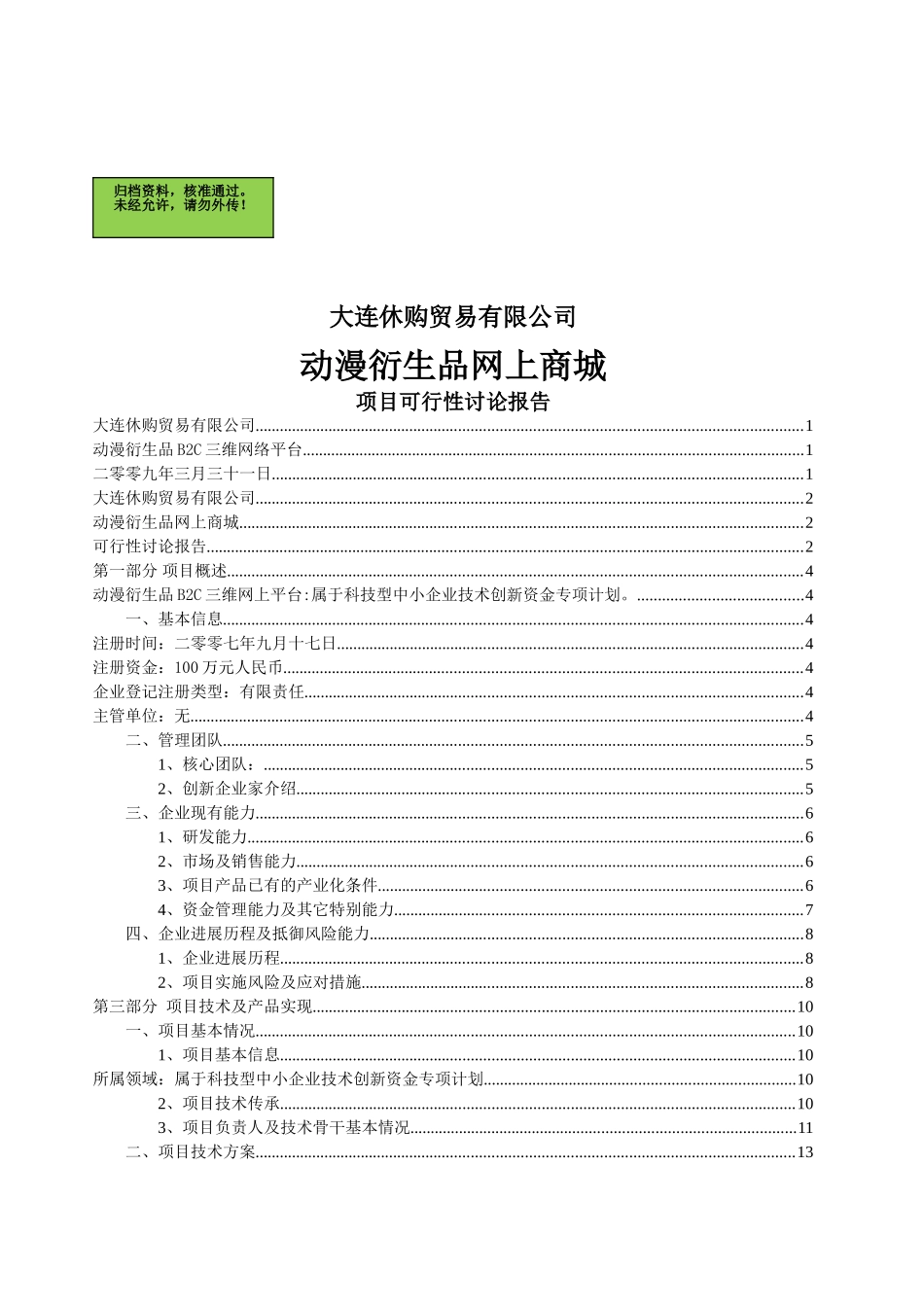 大连休购贸易有限公司动漫衍生品商城项目可行性研究报告_第2页