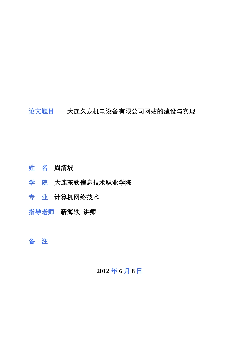 大连久龙机电设备有限公司网站的建设与实现大学毕设论文_第1页