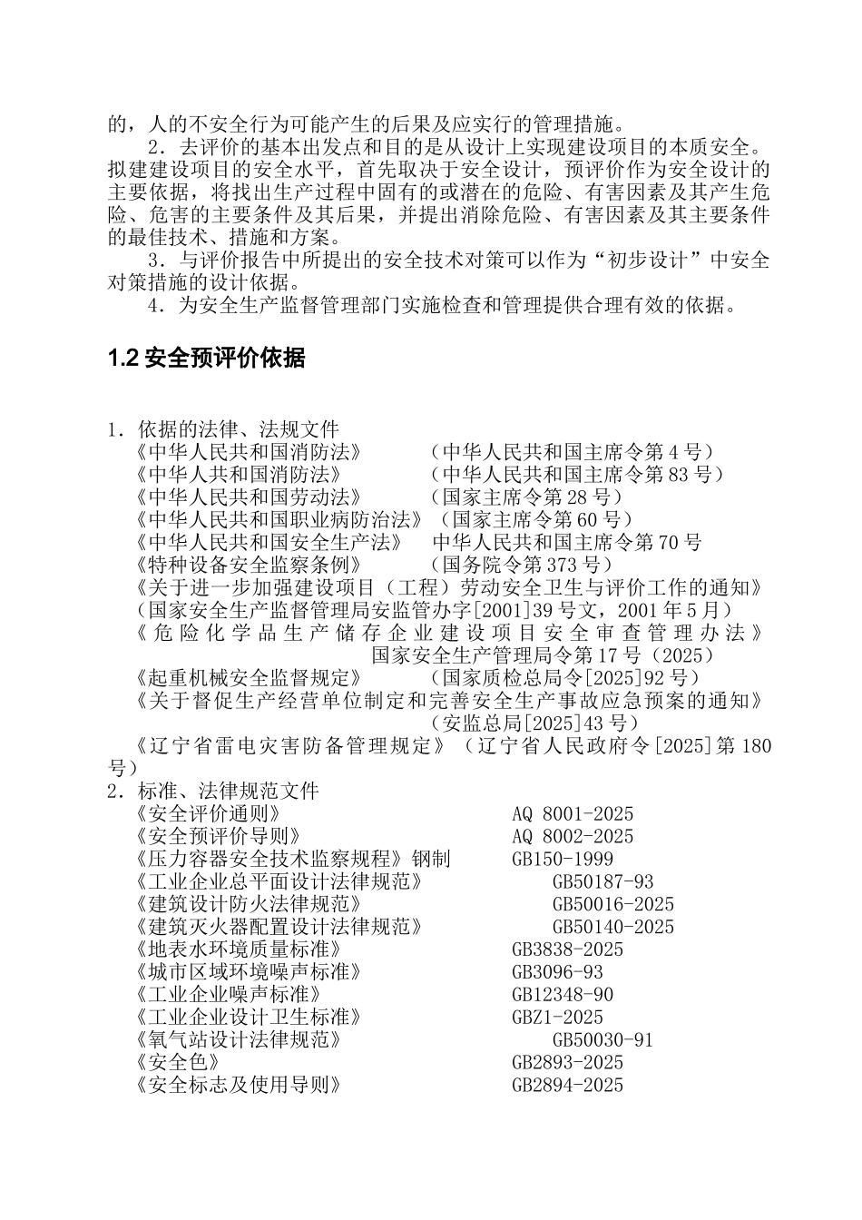 大连STX有限公司配套氧气站安全预评价报告_第2页