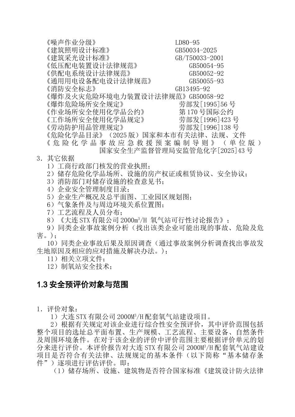 大连STX有限公司配套氧气站安全预评价报告_第3页