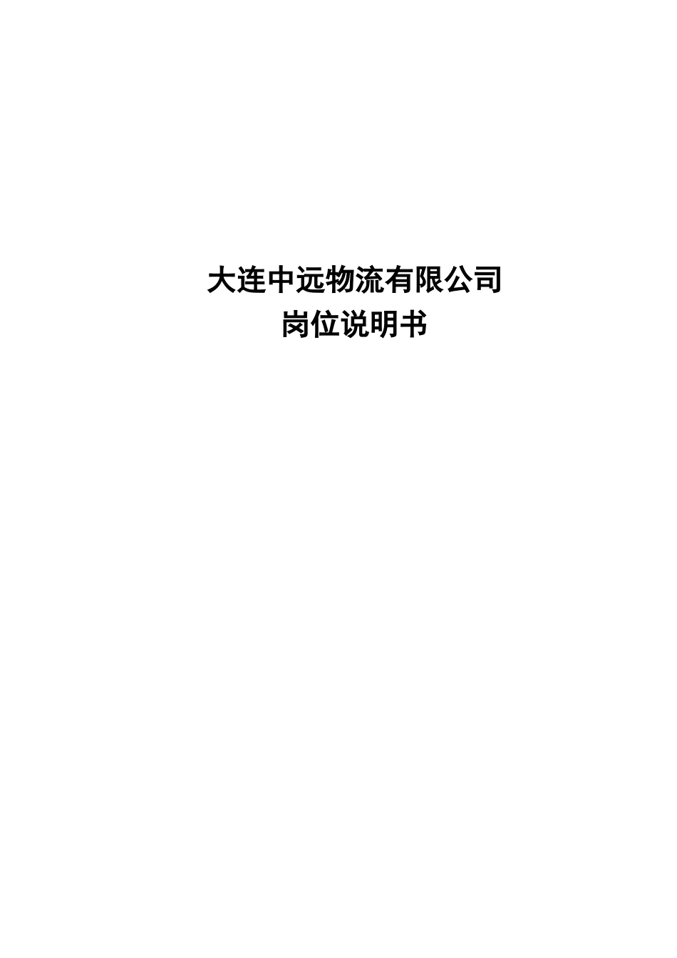 大连中远物流有限公司-全套岗位说明书_第1页