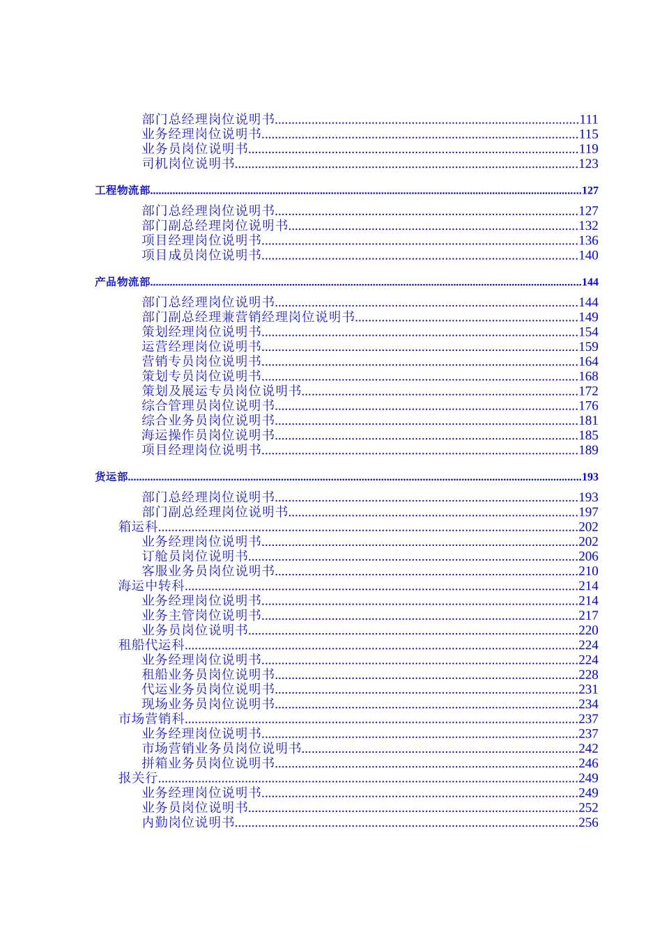 大连中远物流有限公司-全套岗位说明书_第3页