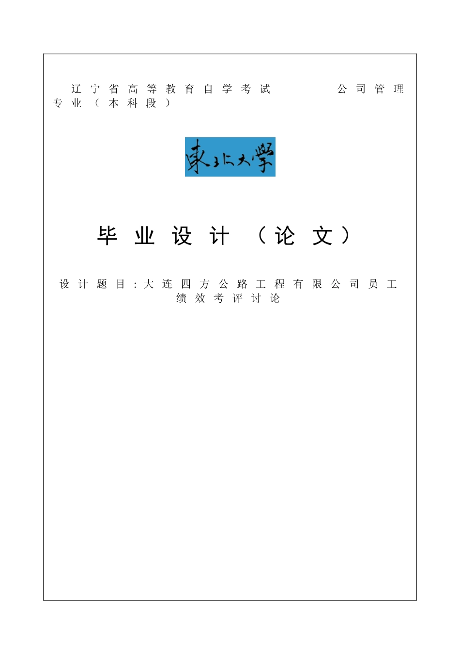 大连四方公路工程有限公司员工绩效考评研究毕业论文_第1页