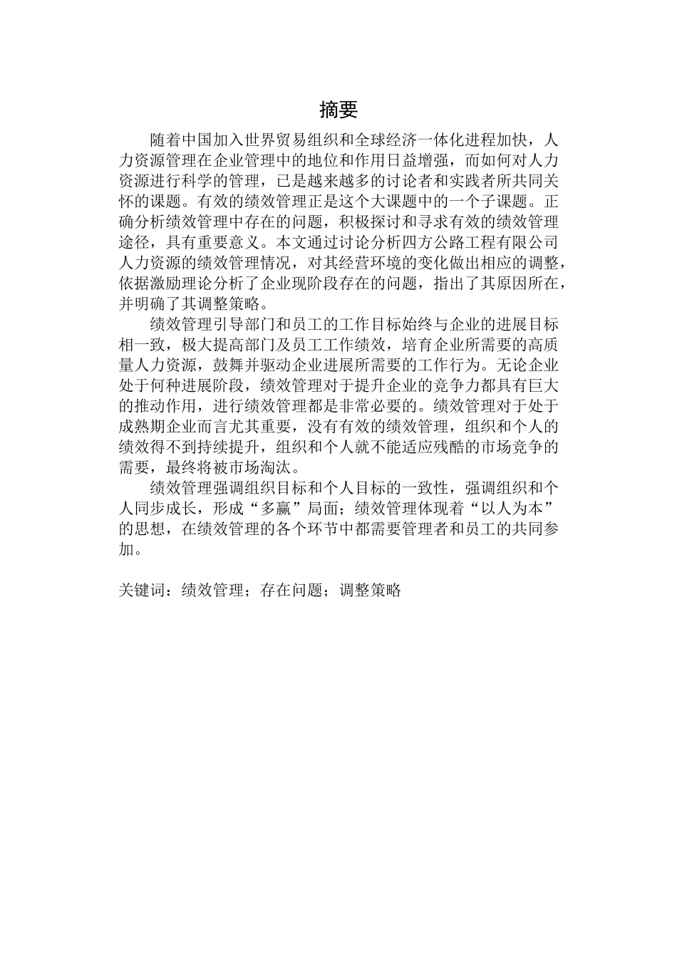 大连四方公路工程有限公司员工绩效考评研究毕业论文_第2页