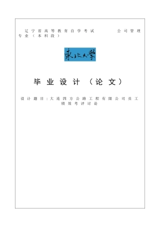 大连四方公路工程有限公司员工绩效考评研究毕业论文
