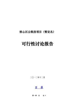 大连公租房项目可研报告