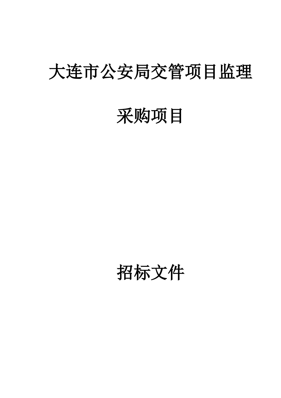 大连市公安局交管项目监理采购项目招标文件_第2页