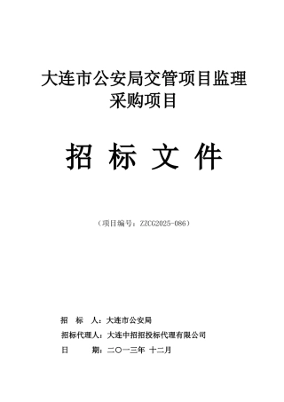大连市公安局交管项目监理采购项目招标文件