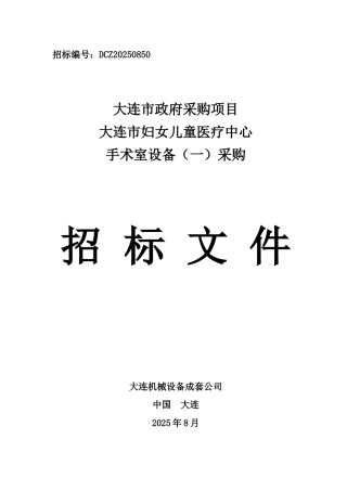 大连市妇女儿童医疗中心手术室设备采购招标文件