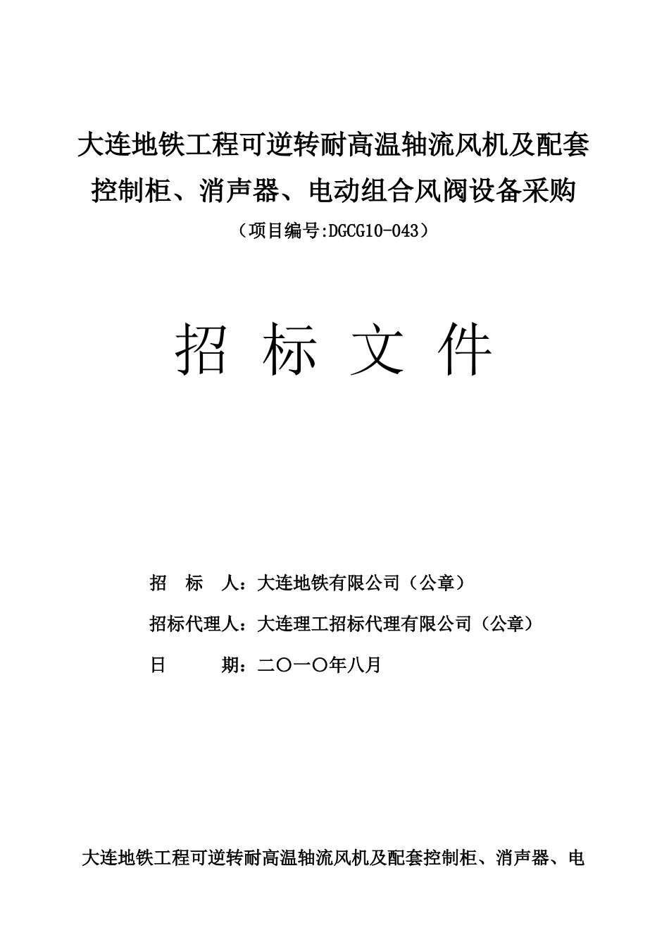 大连地铁工程可逆转耐高温轴流风机及配套控制柜、消声器、电动组合风阀设备采购招标文件_第1页
