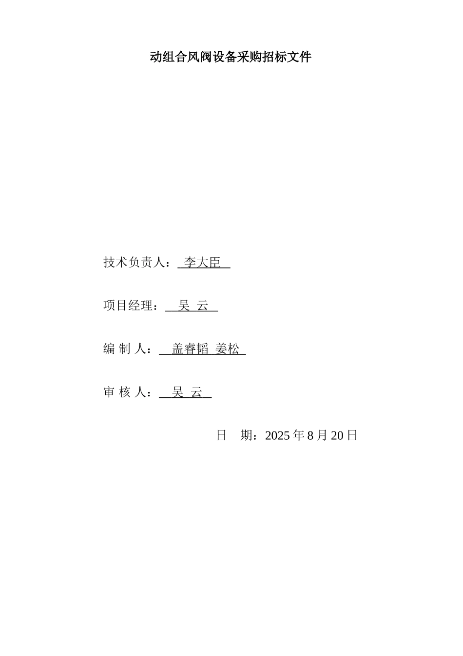 大连地铁工程可逆转耐高温轴流风机及配套控制柜、消声器、电动组合风阀设备采购招标文件_第2页