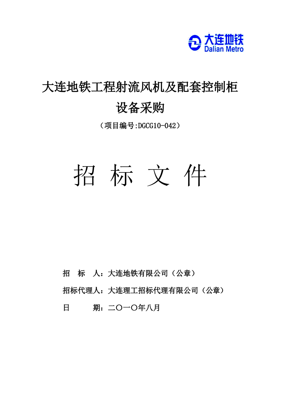 大连地铁工程射流风机及配套控制柜设备采购招标文件_第1页