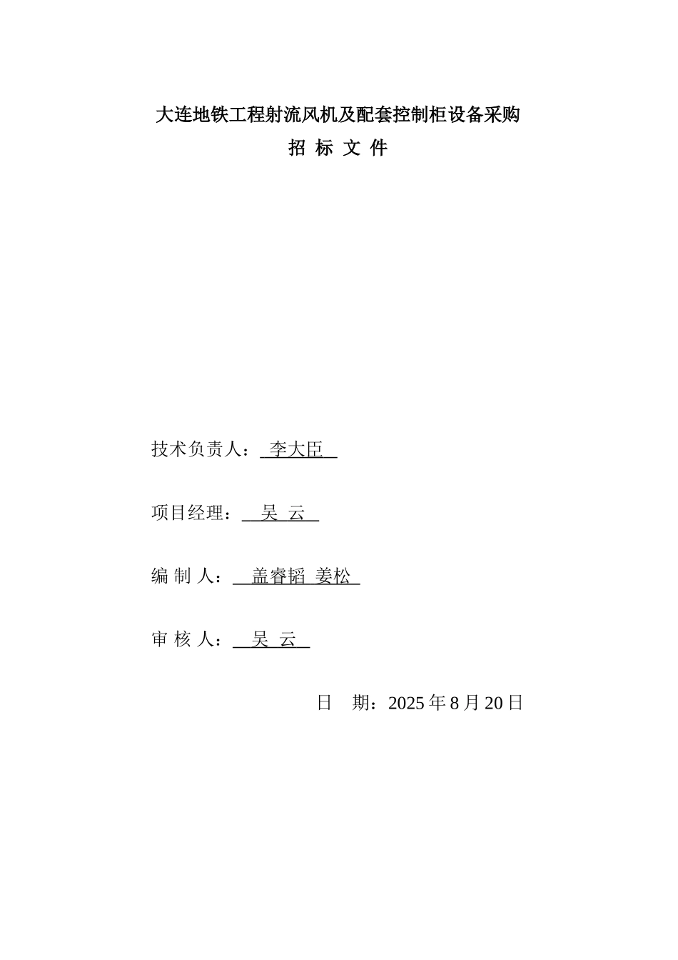 大连地铁工程射流风机及配套控制柜设备采购招标文件_第2页