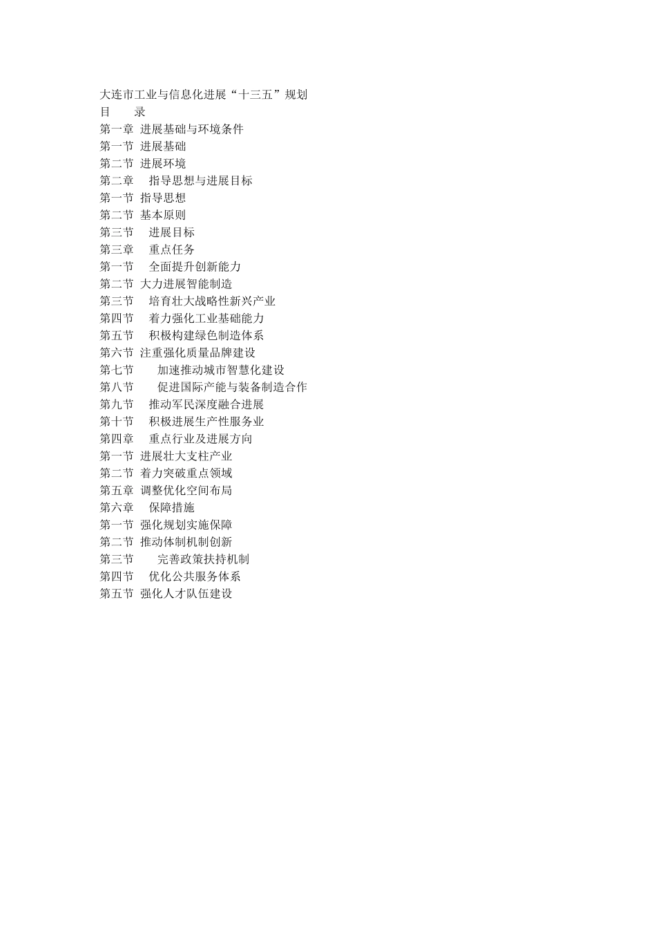大连市工业和信息化发展十三五规划_第1页
