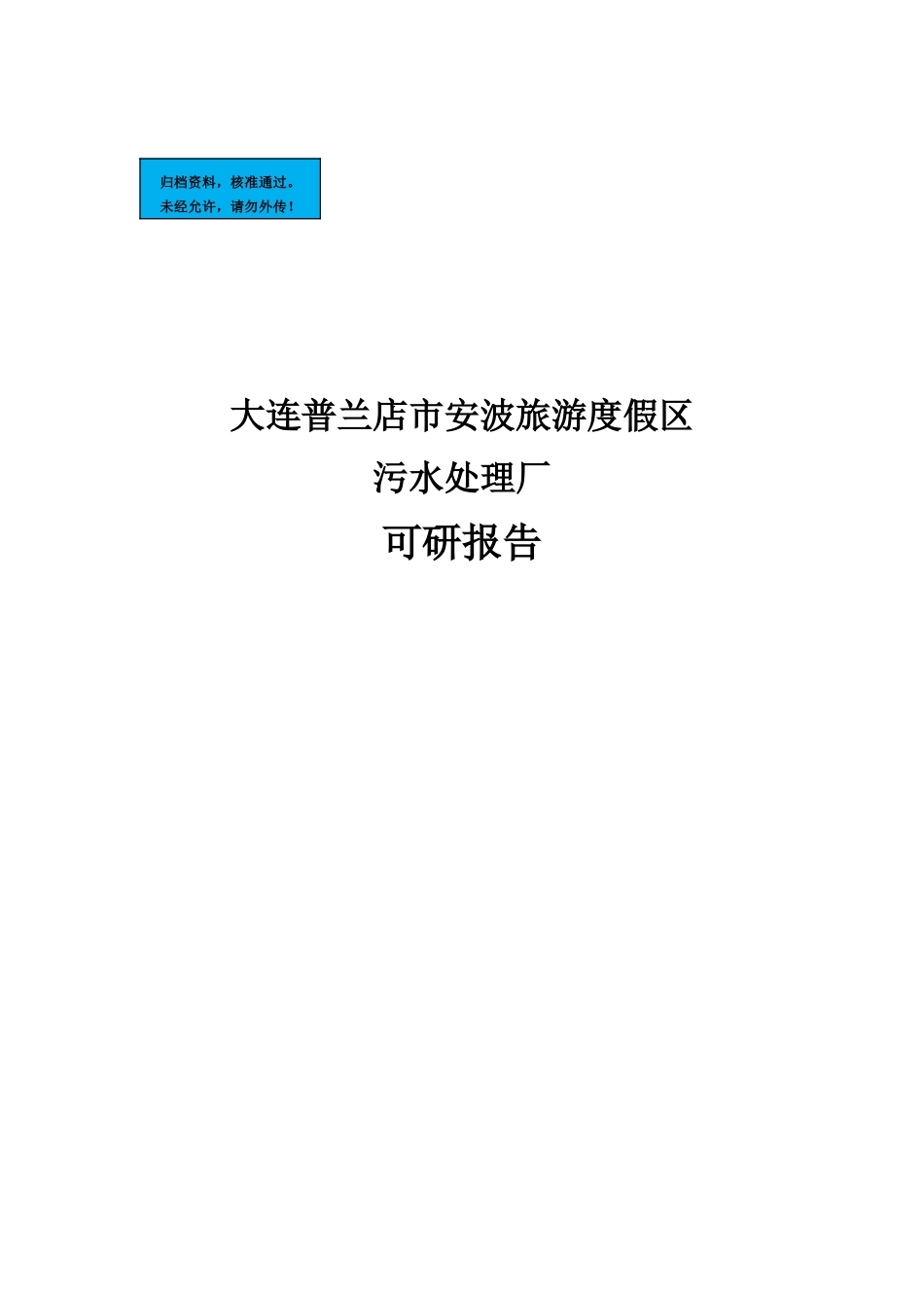 大连旅游度假区污水处理厂项目建设项目可行性研究报告_第2页
