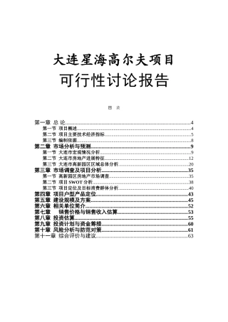 大连星海高尔夫项目可行性研究报告