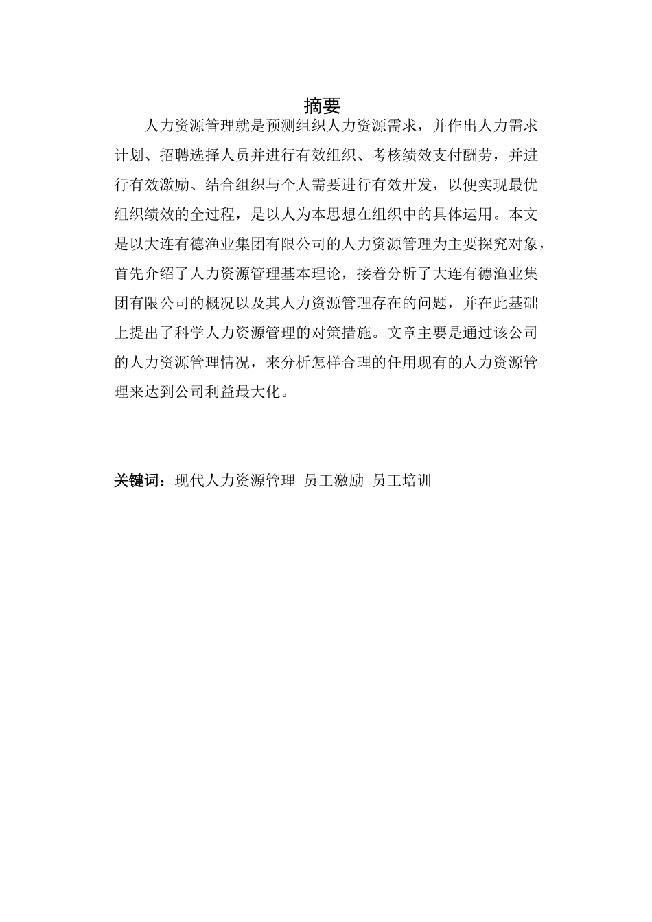 大连有德集团有限公司人力资源管理研究毕业论文_第3页