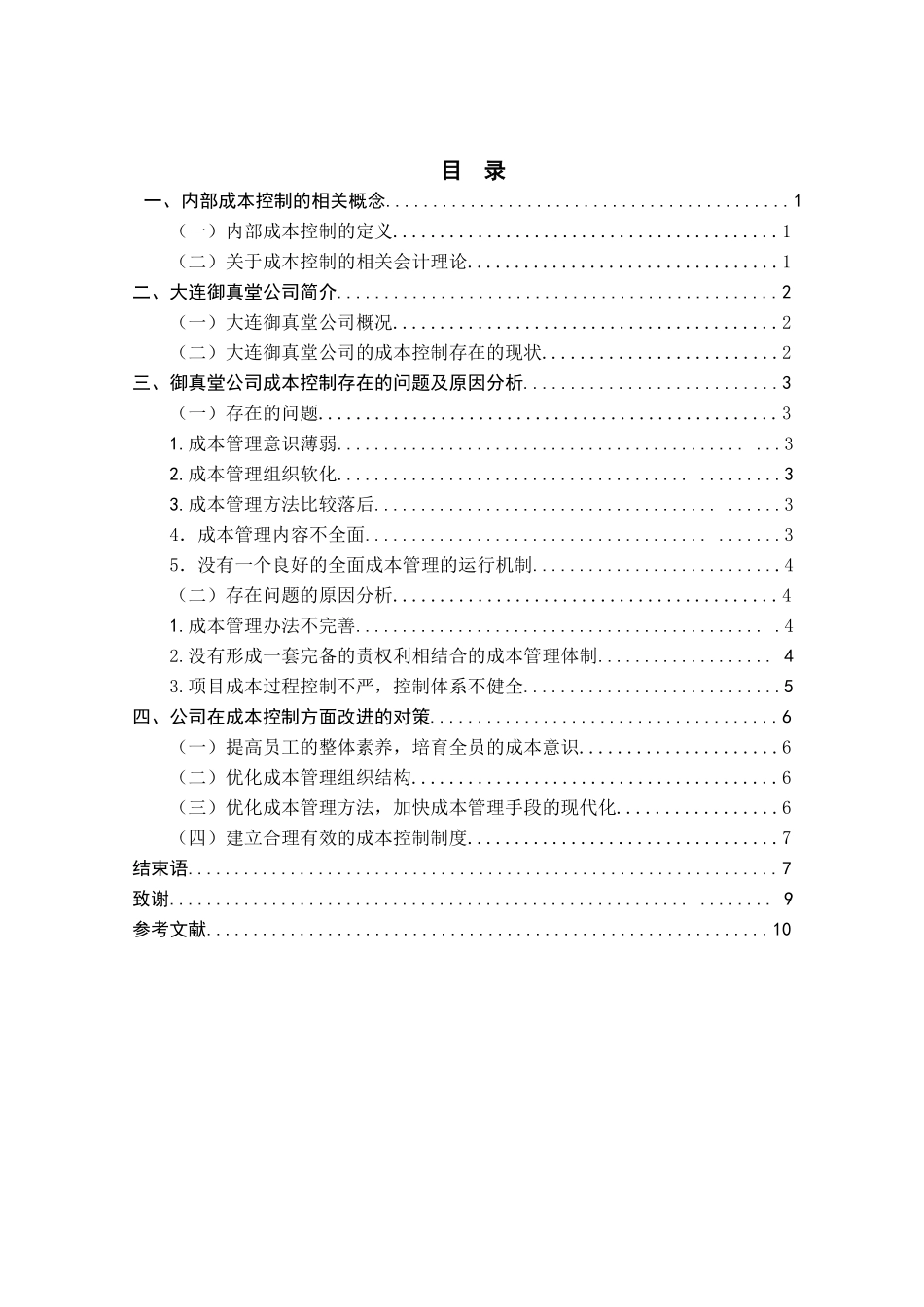 大连御真堂海洋生物有限公司成本控制的研究本科学位论文_第3页