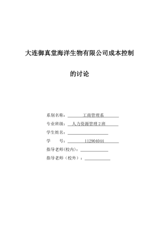 大连御真堂海洋生物有限公司成本控制的研究本科学位论文