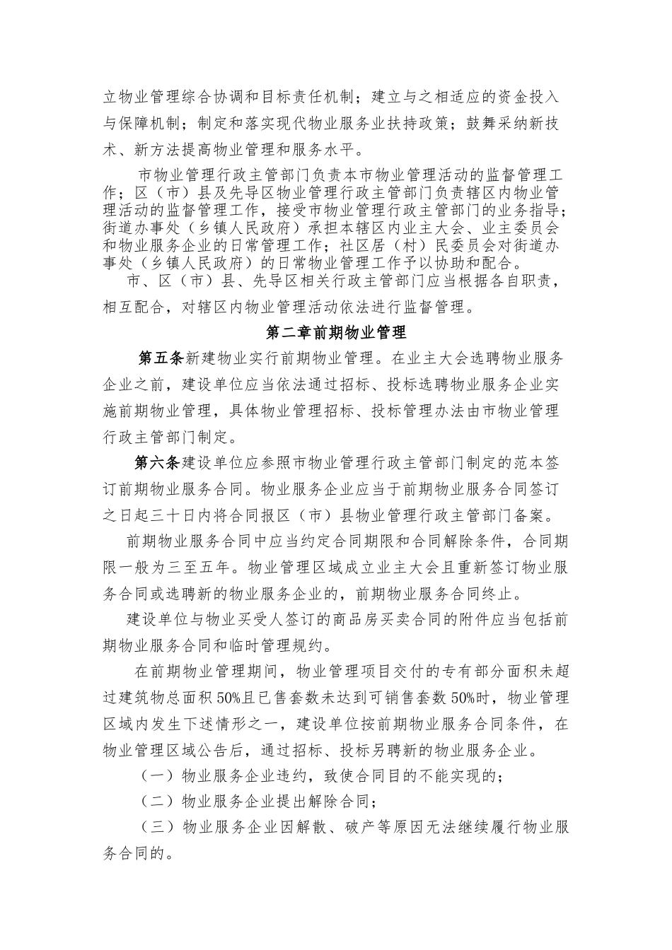 大连市物业管理条例2025学士学位论文_第2页