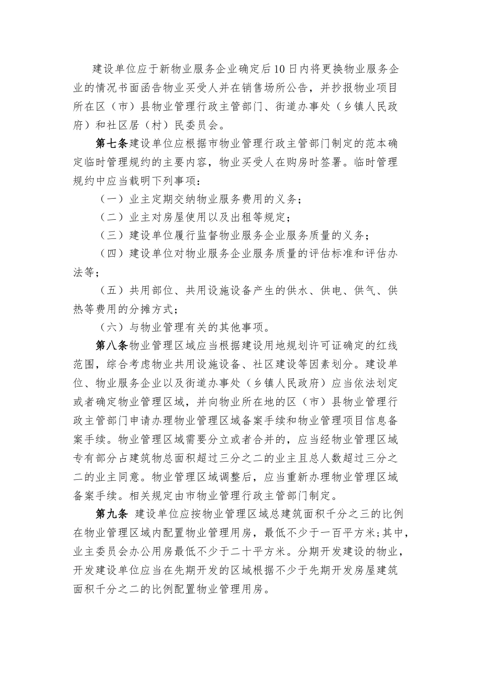 大连市物业管理条例2025学士学位论文_第3页