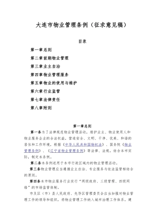 大连市物业管理条例2025学士学位论文