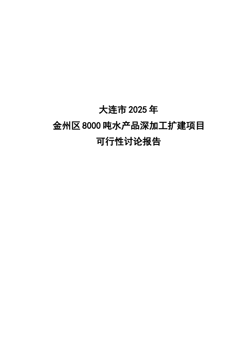 大连市金州区8000吨水产品深加工扩建项目可行性研究报告_第2页