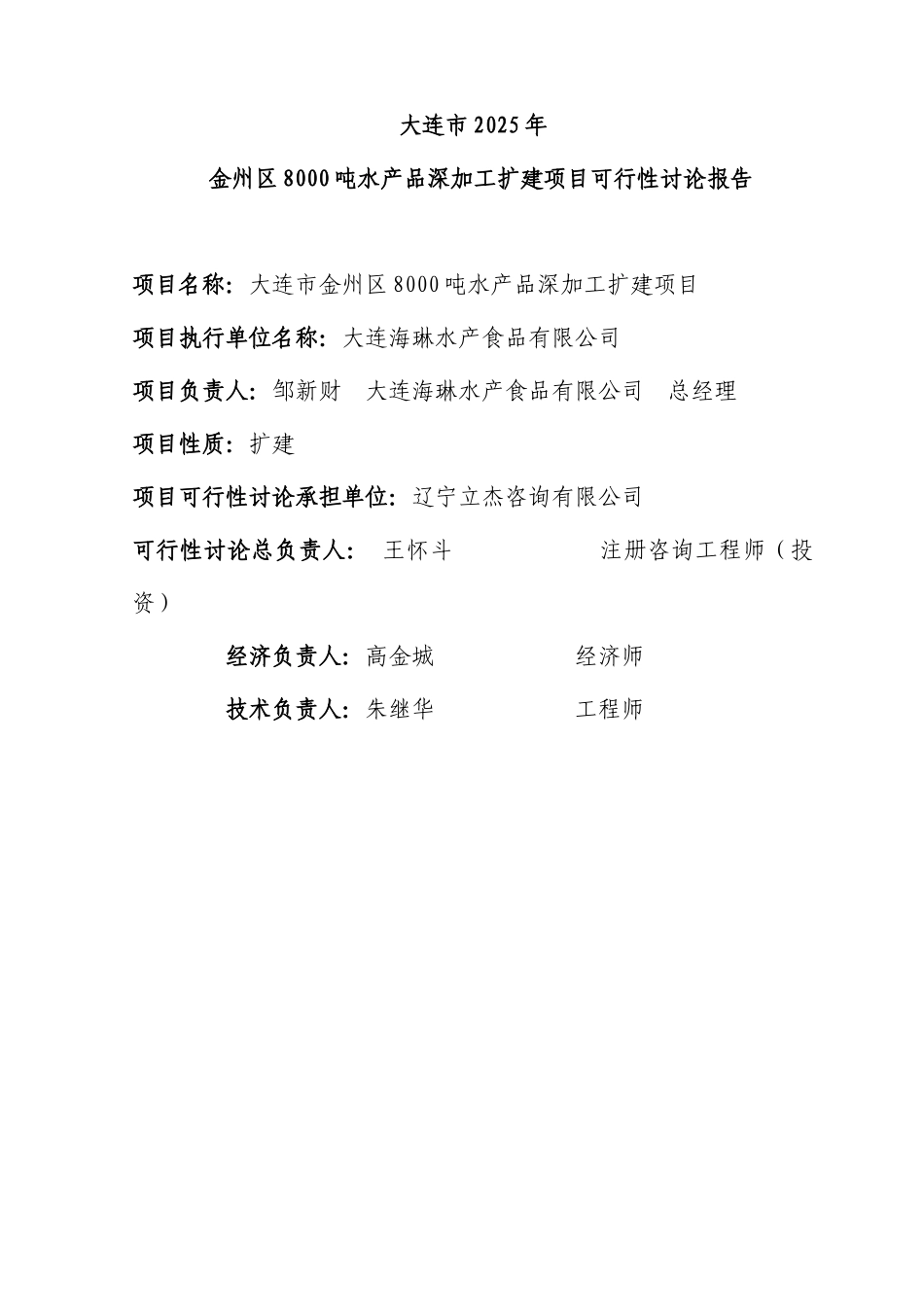 大连市金州区8000吨水产品深加工扩建项目可行性研究报告_第3页