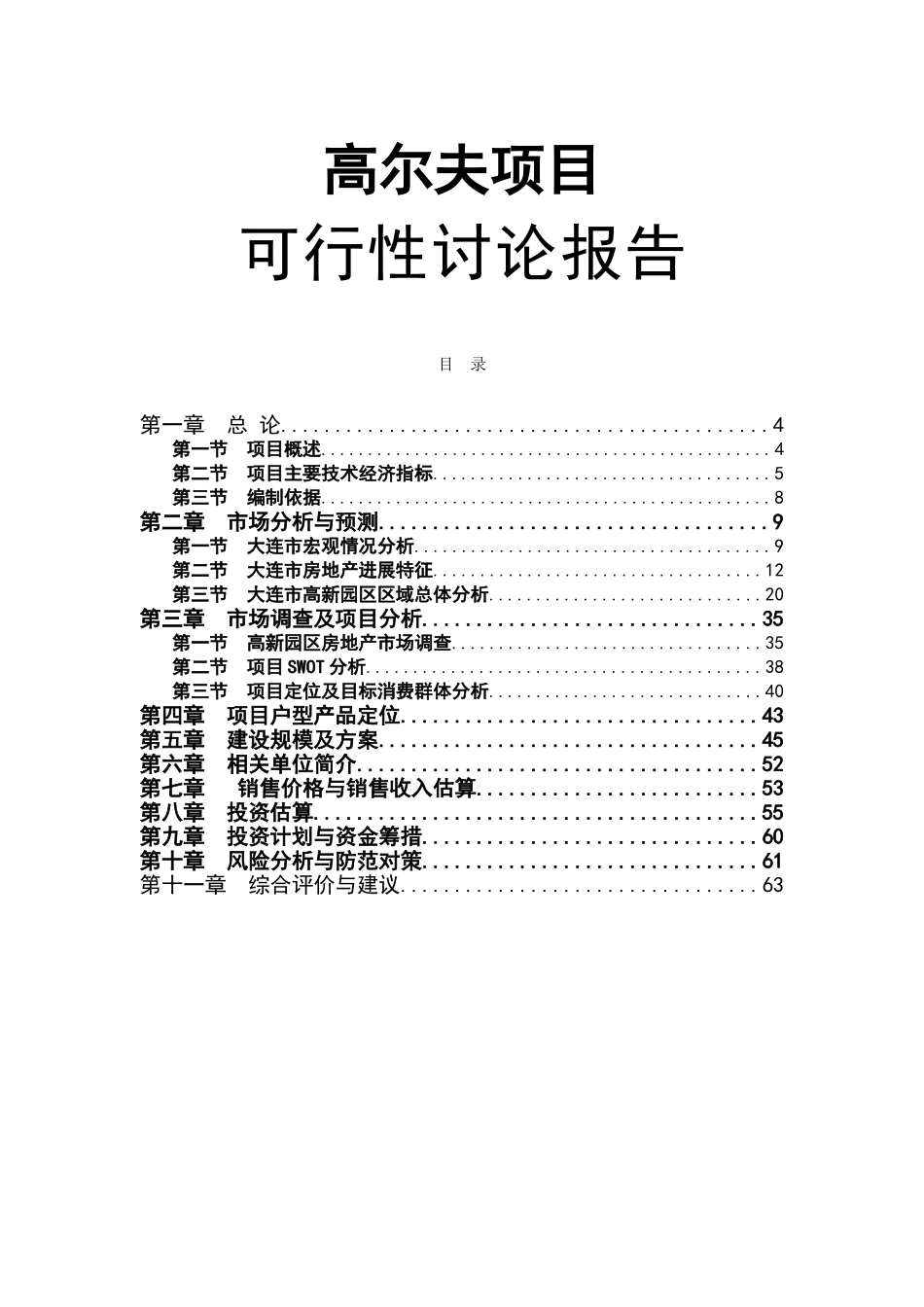 大连某高尔夫项目可行性研究报告_第1页