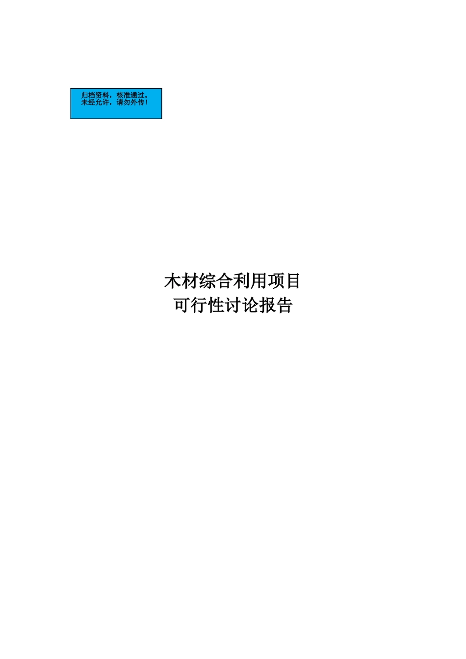 大连木业股份有限公司木材综合利用项目建设项目可行性研究报告_第2页