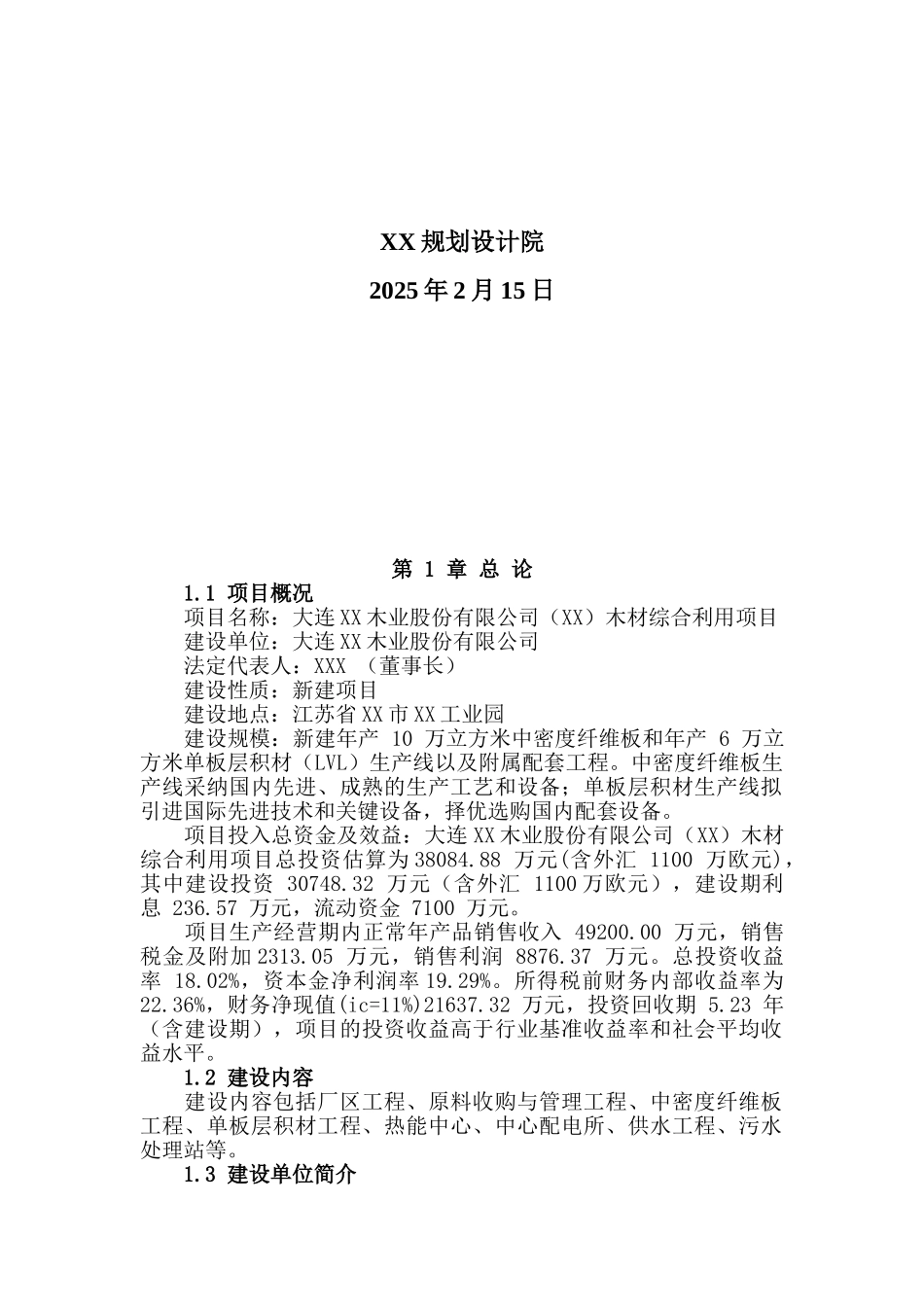 大连木业股份有限公司木材综合利用项目建设项目可行性研究报告_第3页
