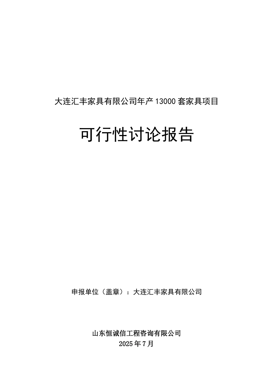 大连汇丰家具有限公司年产13000套家具项目可行性研究报告_第2页