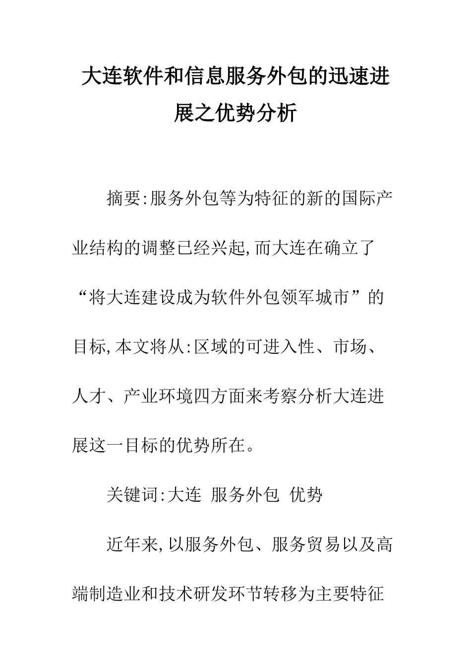 大连软件和信息服务外包的迅速发展之优势分析_第1页