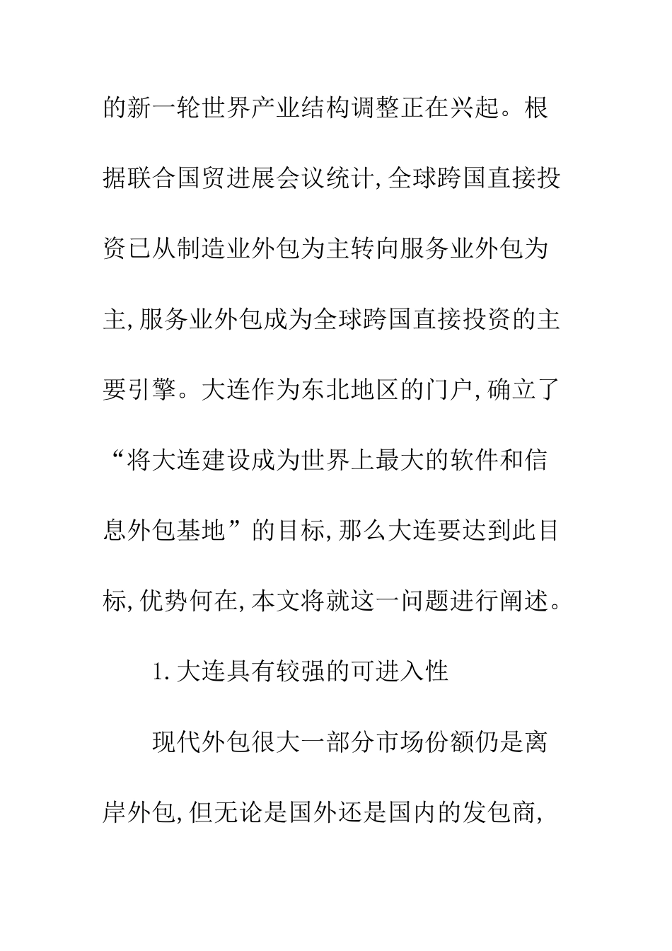 大连软件和信息服务外包的迅速发展之优势分析_第2页