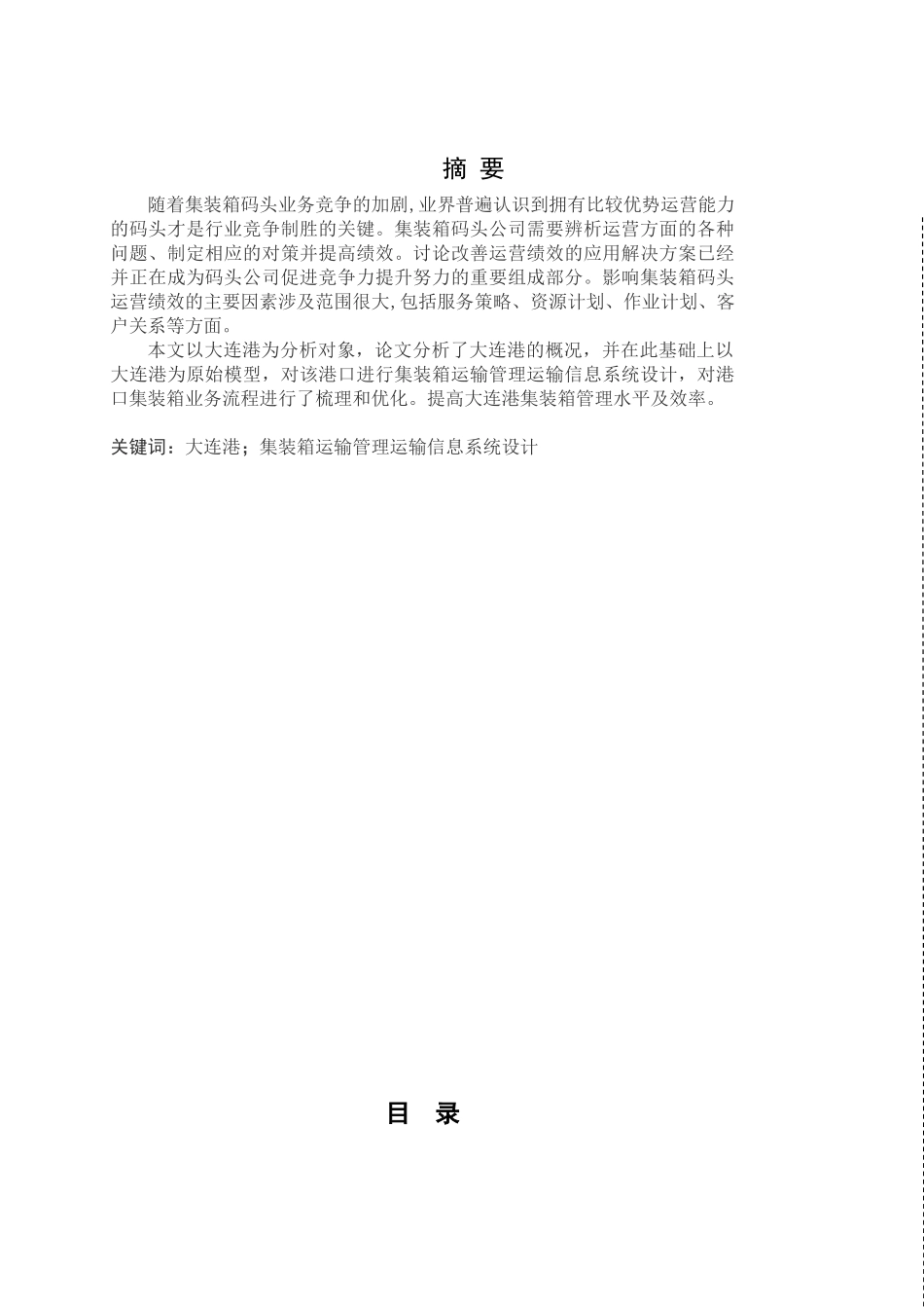 大连港港口集装箱管理信息系统的分析与设计学士学位论文_第1页