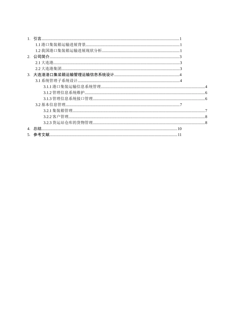 大连港港口集装箱管理信息系统的分析与设计学士学位论文_第2页
