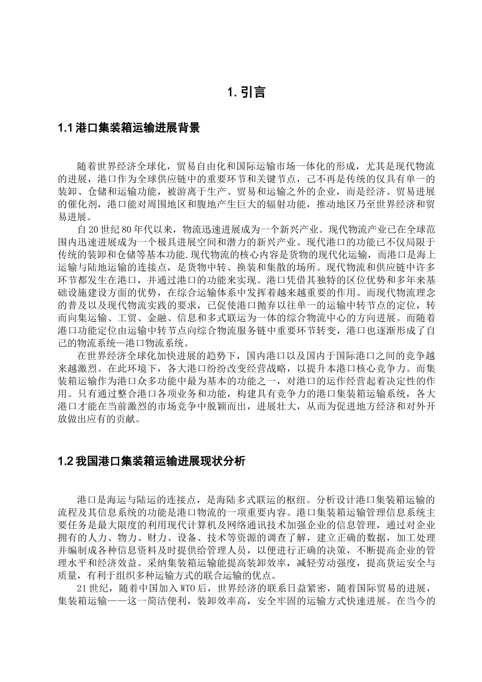 大连港港口集装箱管理信息系统的分析与设计学士学位论文_第3页