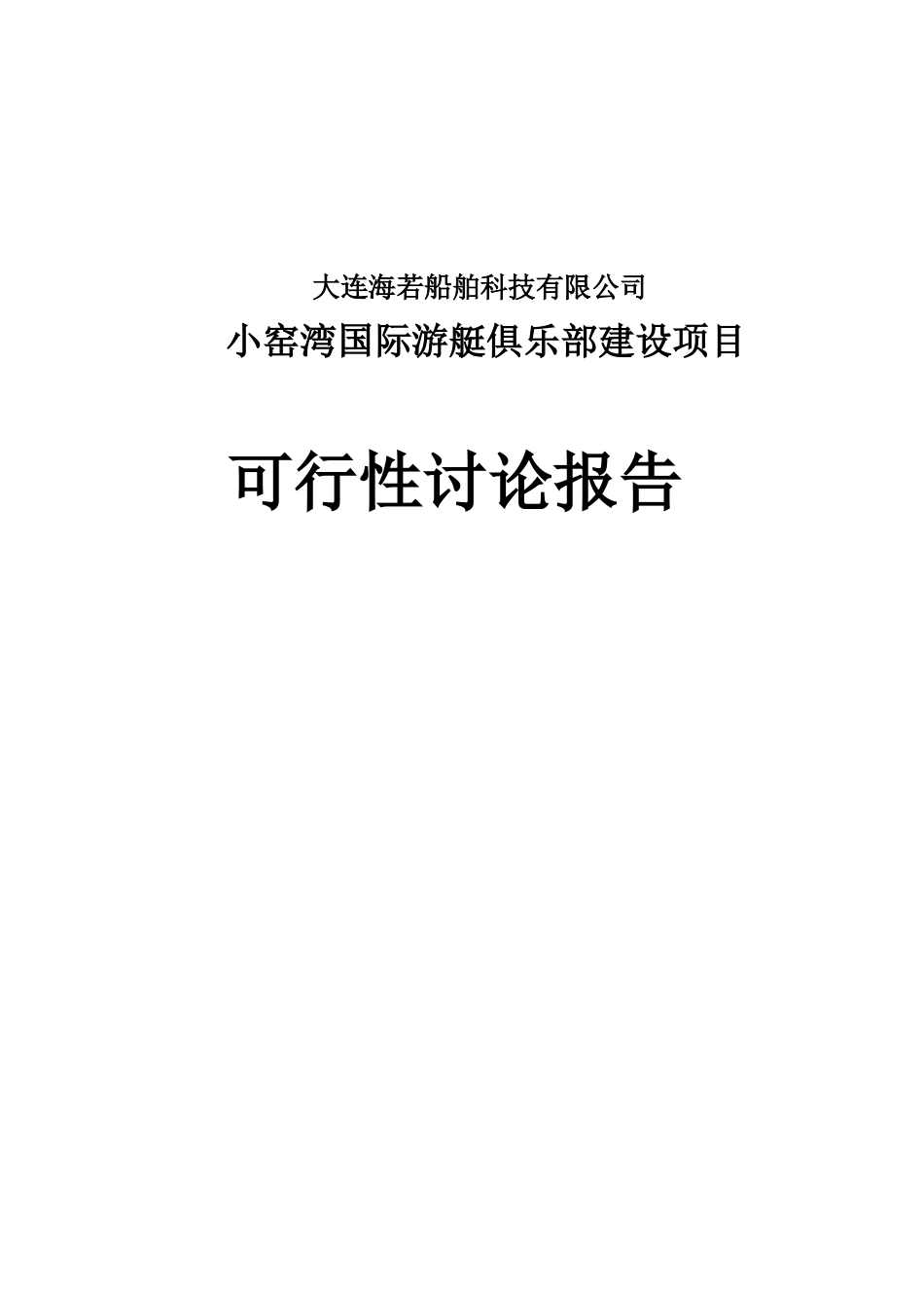 大连海若船舶科技有限公司小窑湾国际游艇俱乐部建设项目可行性研究报告_第2页