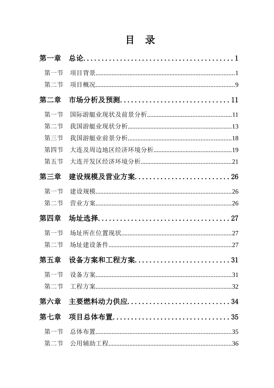 大连海若船舶科技有限公司小窑湾国际游艇俱乐部建设项目可行性研究报告_第3页