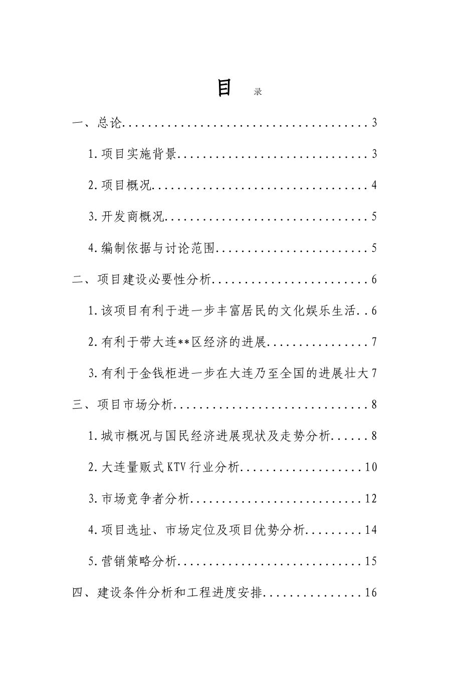 大连甘井子量贩式KTV项目可行性研究报告_第2页