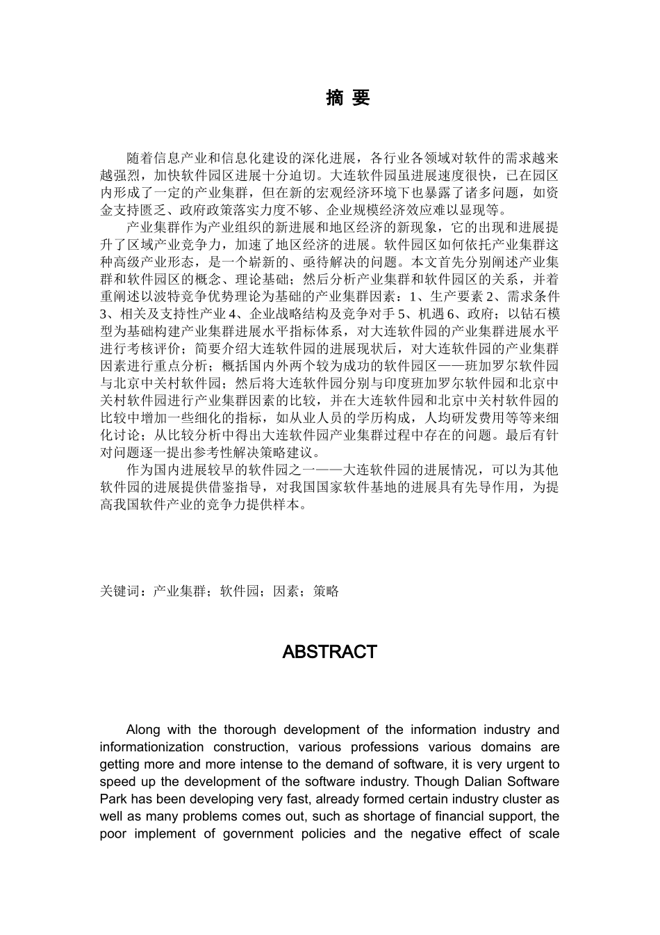 大连软件园的发展策略研究硕士学位论文_第1页